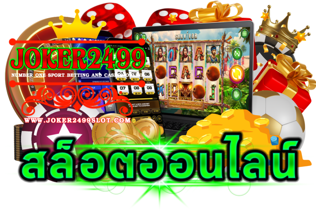 เกมสล็อตธีมยอดฮิต