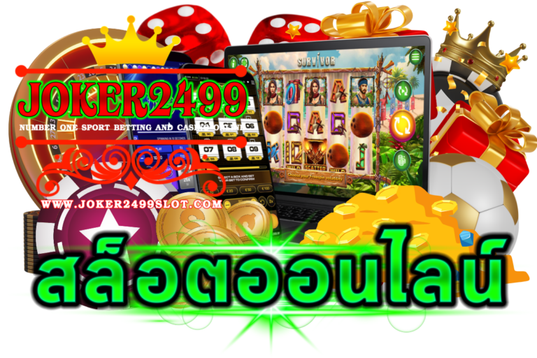 เกมสล็อตธีมยอดฮิต